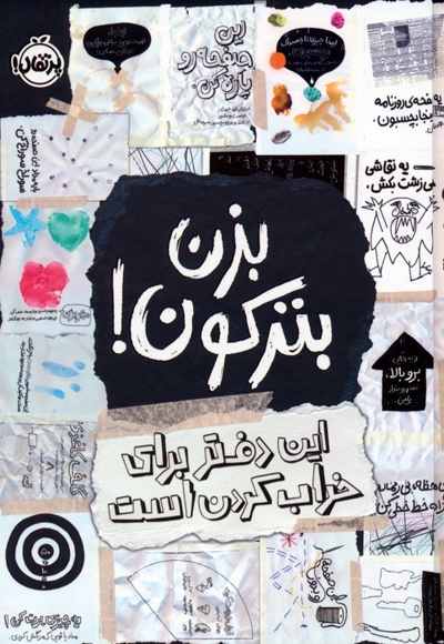 بزن بترکون! این دفتر برای خراب کردن است